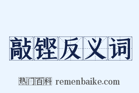 敲铿反义词是什么意思的图片